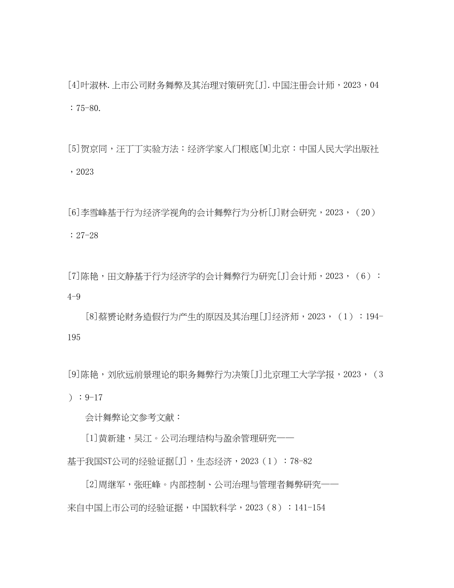 2023年会计舞弊论文参考文献.docx_第2页