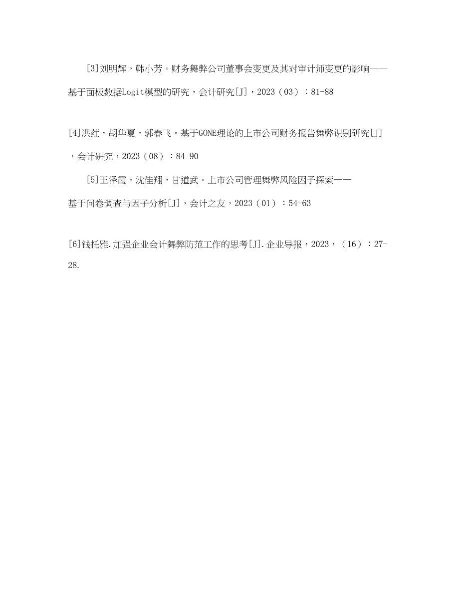 2023年会计舞弊论文参考文献.docx_第3页