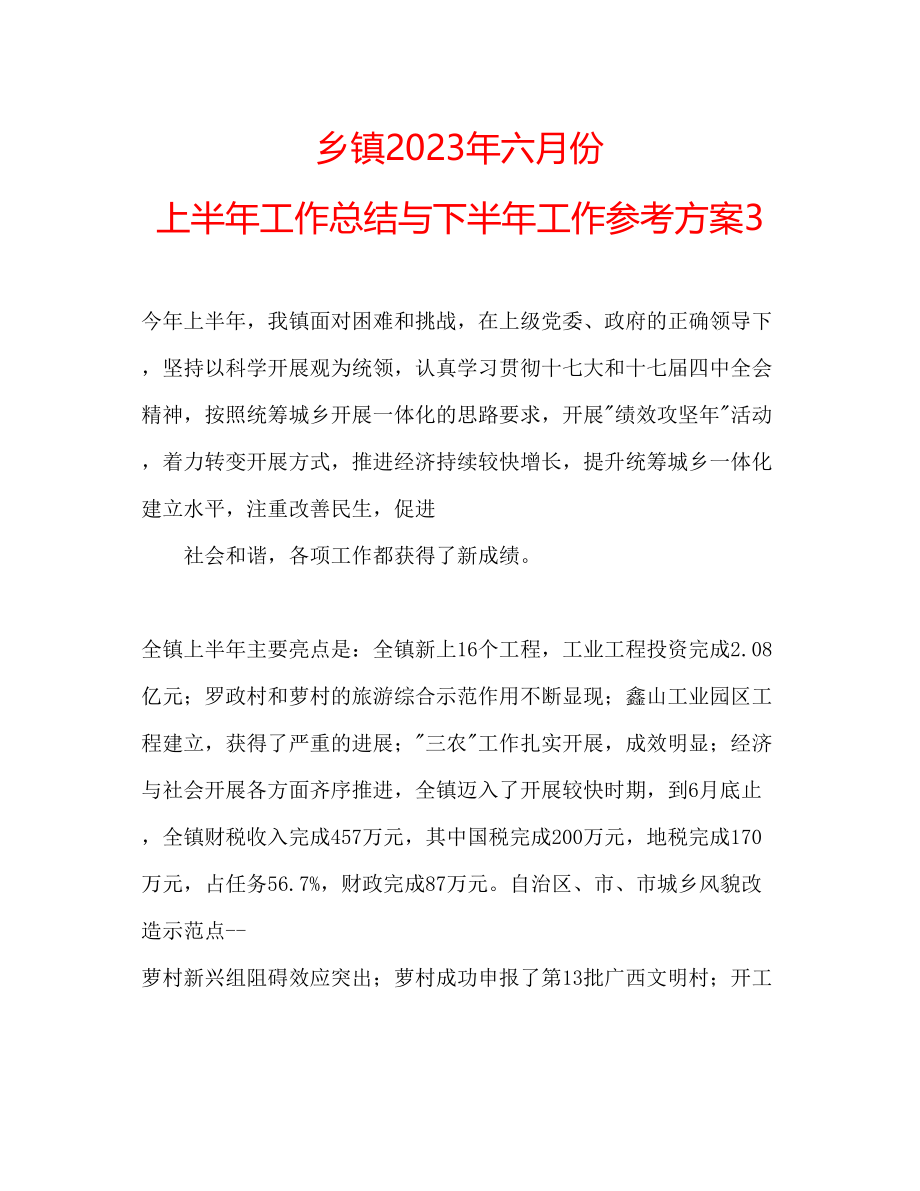 2023年乡镇六月份上半工作总结与下半工作计划3.docx_第1页