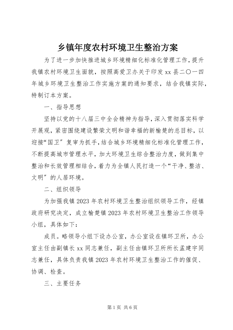 2023年乡镇年度农村环境卫生整治方案.docx_第1页