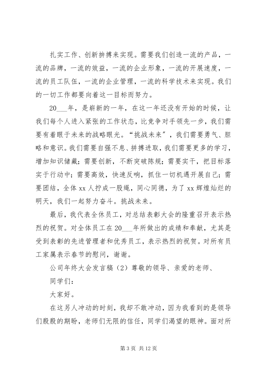 2023年公司年终大会讲话稿.docx_第3页