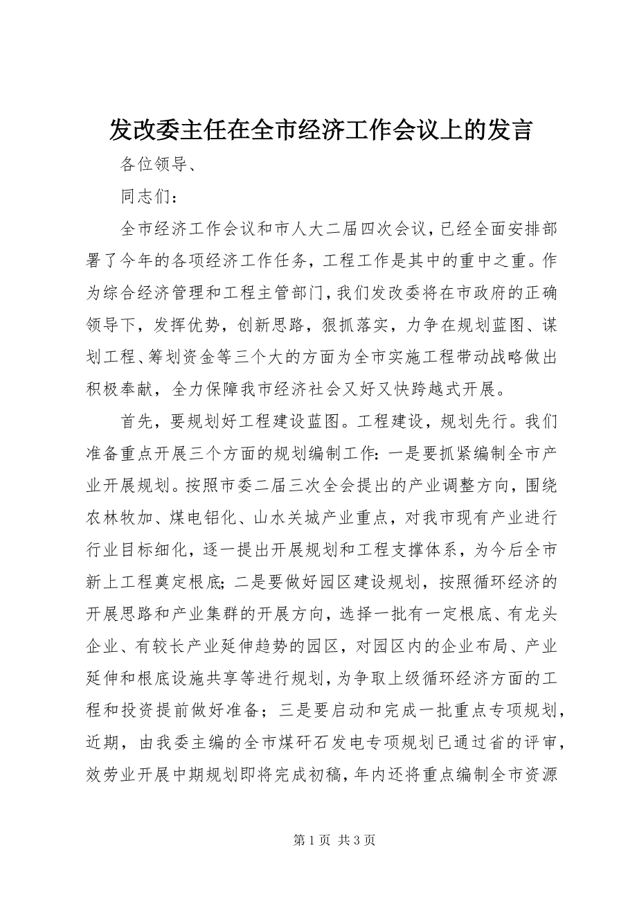 2023年发改委主任在全市经济工作会议上的讲话.docx_第1页