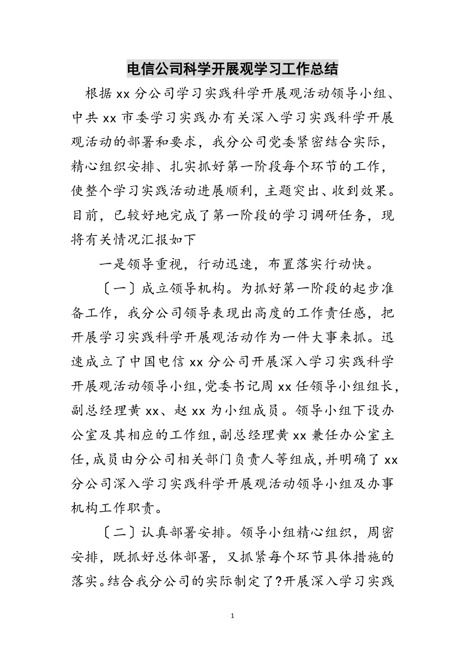 2023年电信公司科学发展观学习工作总结范文.doc_第1页