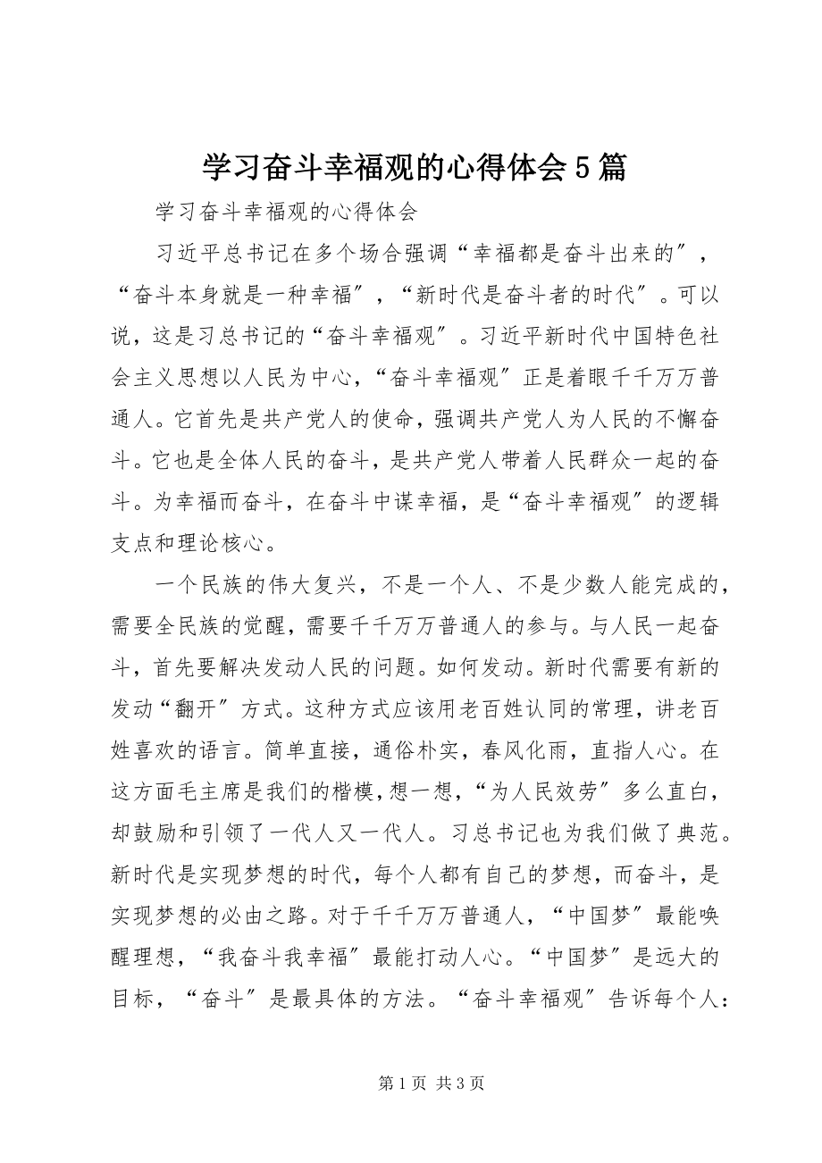 2023年学习奋斗幸福观的心得体会5篇.docx_第1页