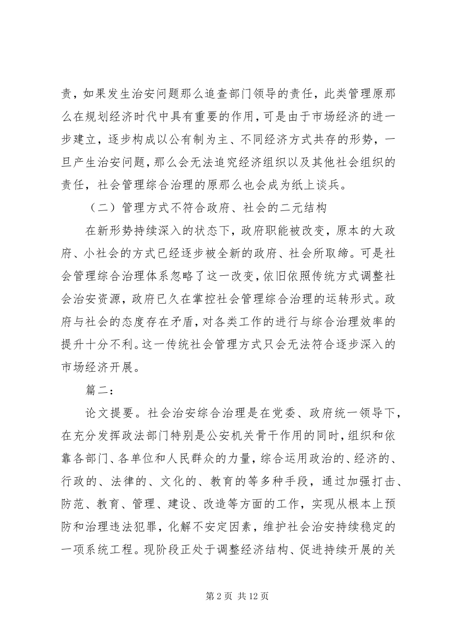 2023年新形势下做好社会治安综合治理.docx_第2页