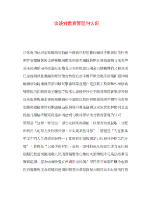 2023年谈谈对教育管理的认识.docx