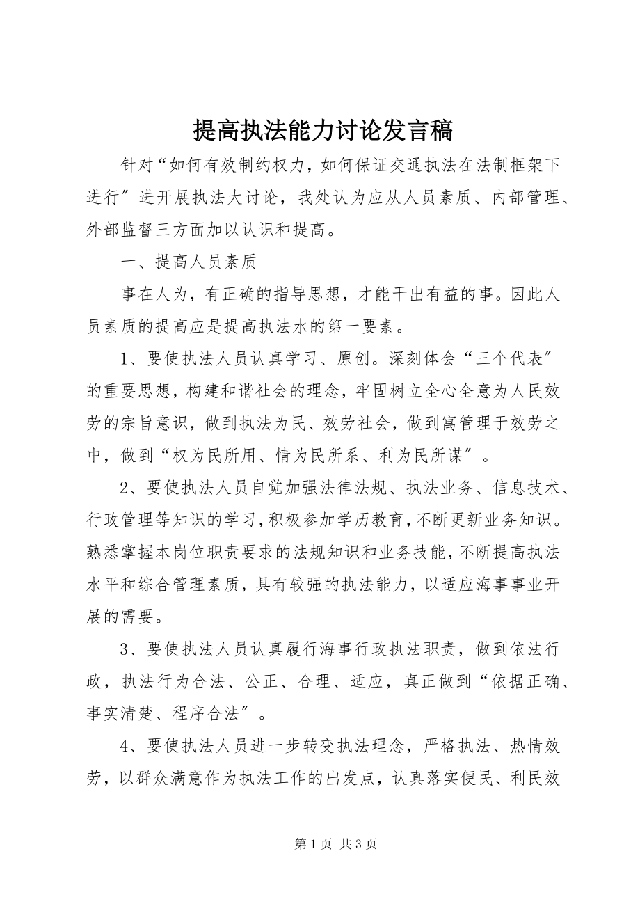 2023年提高执法能力讨论讲话稿.docx_第1页