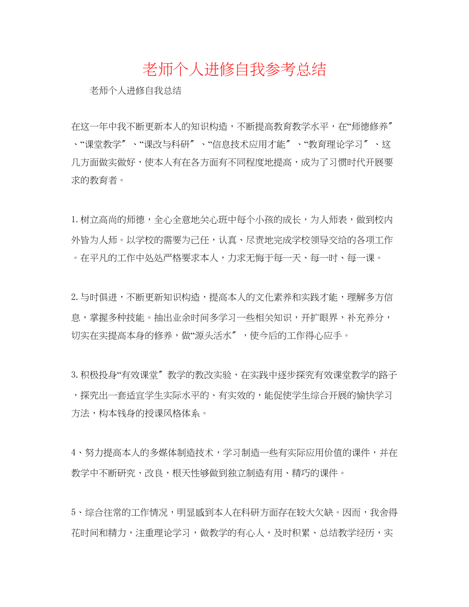 2023年教师个人进修自我总结.docx_第1页