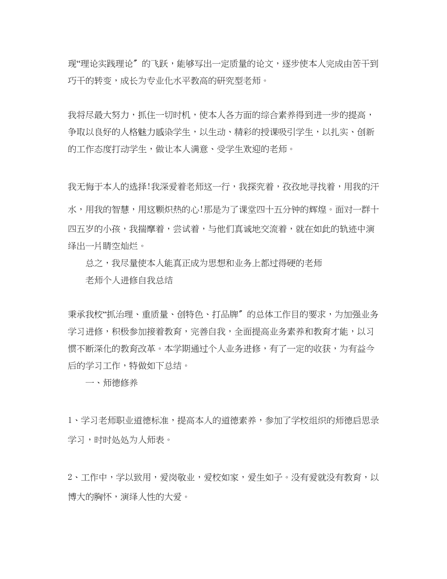 2023年教师个人进修自我总结.docx_第2页