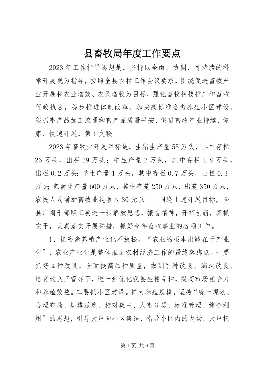 2023年县畜牧局年度工作要点.docx_第1页