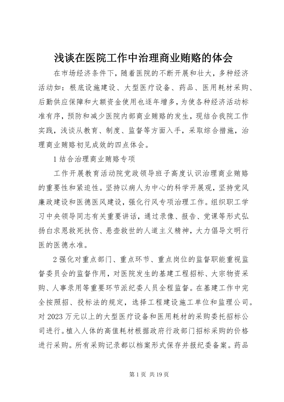 2023年浅谈在医院工作中治理商业贿赂的体会.docx_第1页