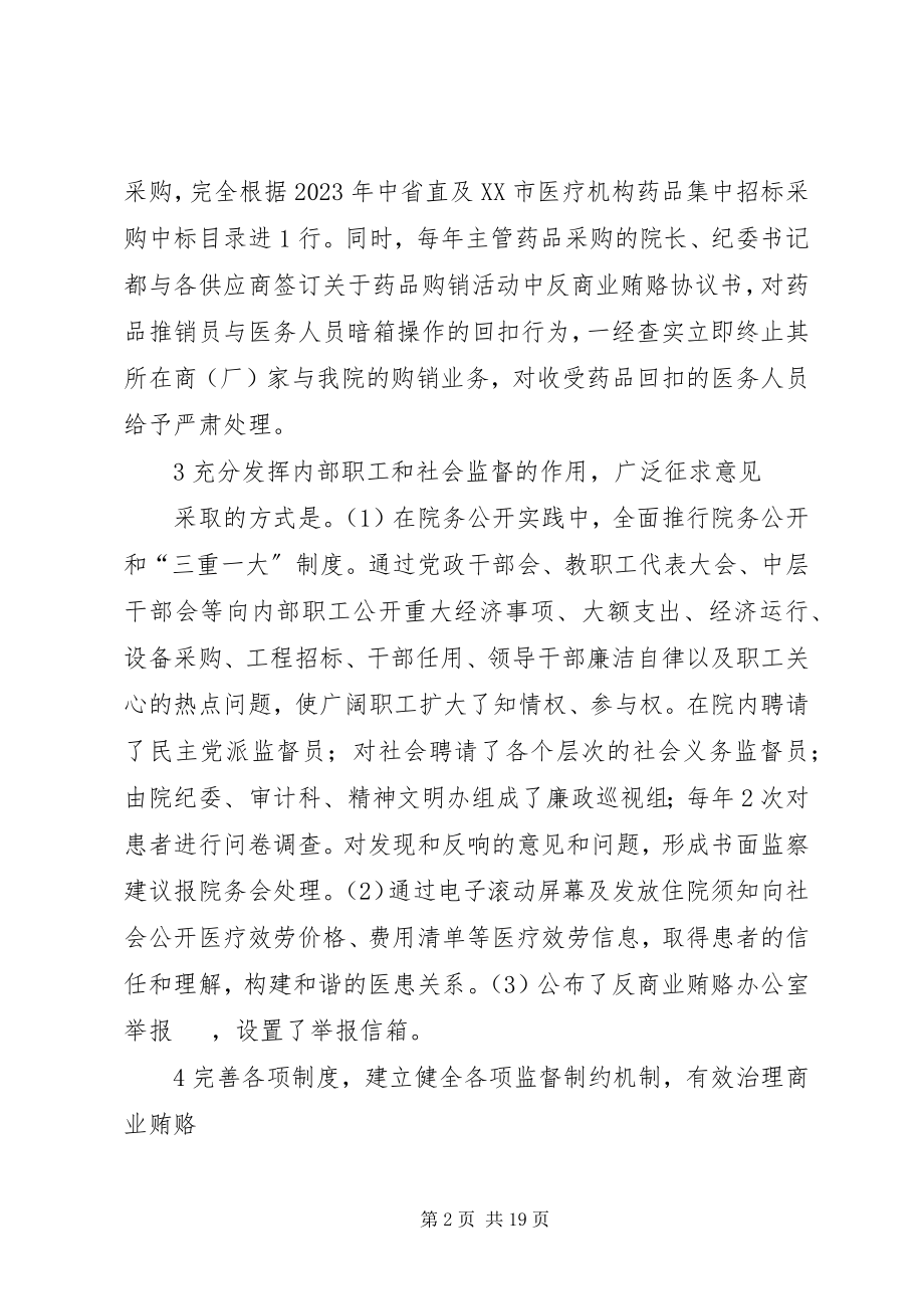 2023年浅谈在医院工作中治理商业贿赂的体会.docx_第2页