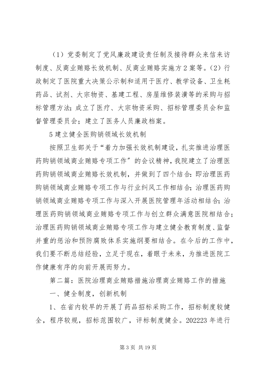 2023年浅谈在医院工作中治理商业贿赂的体会.docx_第3页