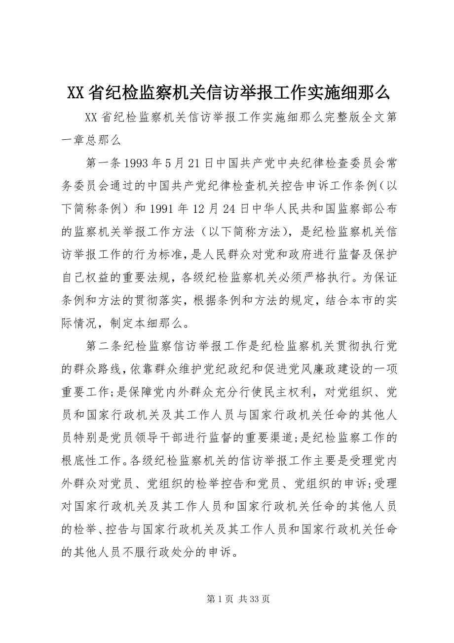 2023年XX省纪检监察机关信访举报工作实施细则.docx_第1页