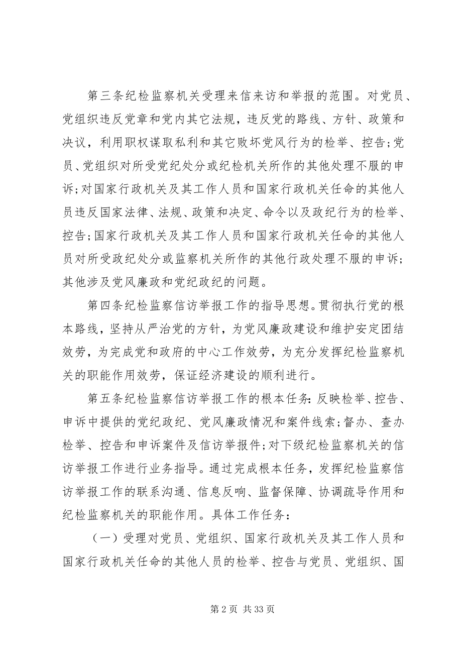 2023年XX省纪检监察机关信访举报工作实施细则.docx_第2页