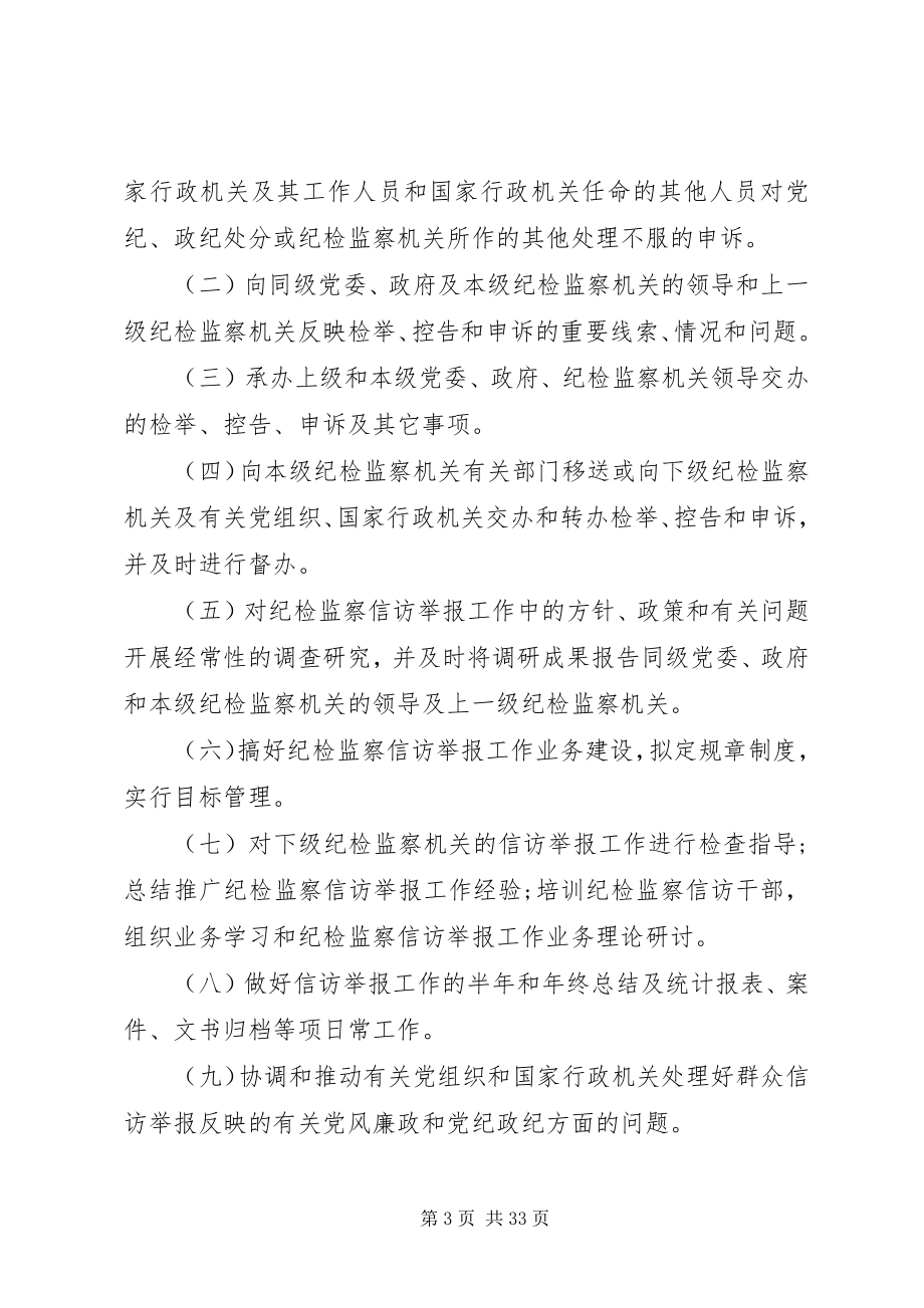 2023年XX省纪检监察机关信访举报工作实施细则.docx_第3页