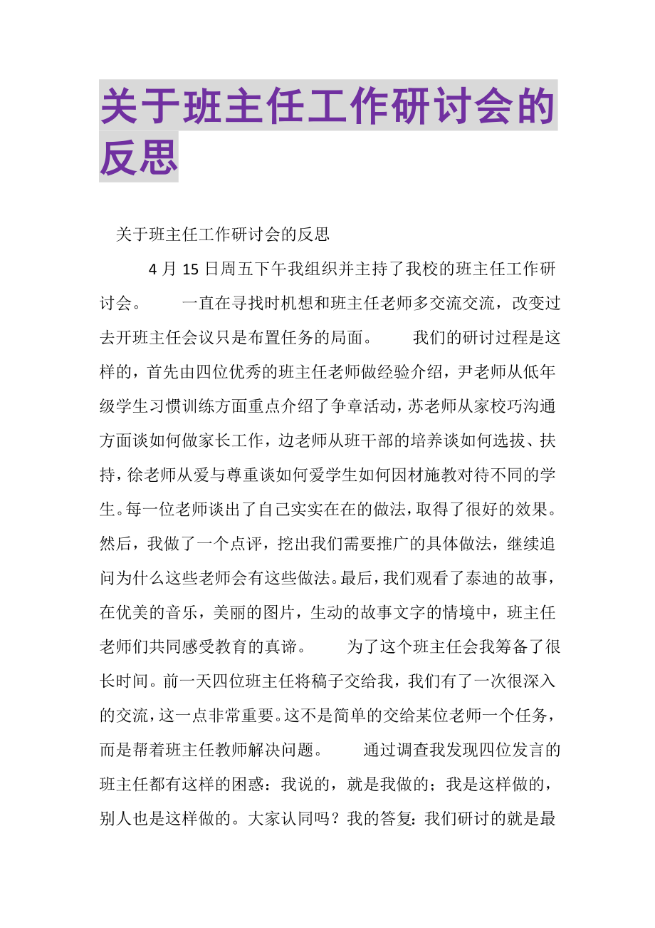 2023年关于班主任工作研讨会的反思.doc_第1页