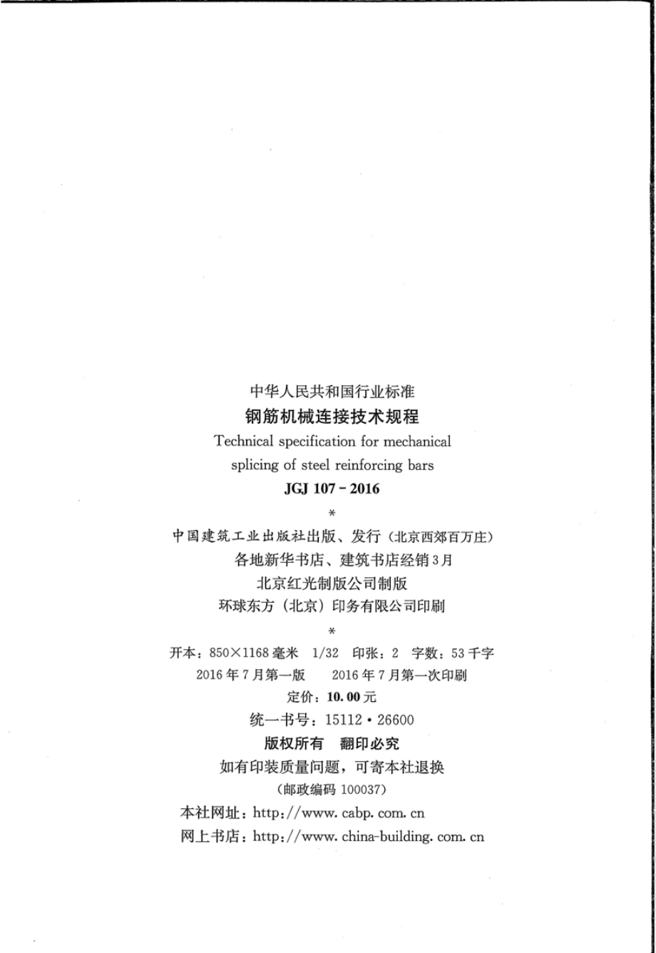 JGJ107-2016 钢筋机械连接技术规程.pdf_第3页