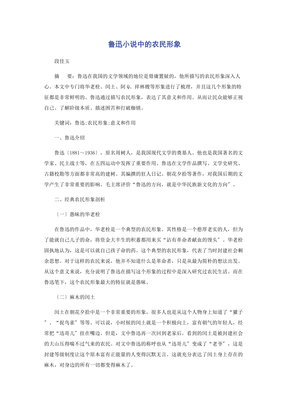 2023年鲁迅小说中的农民形象.docx_第1页