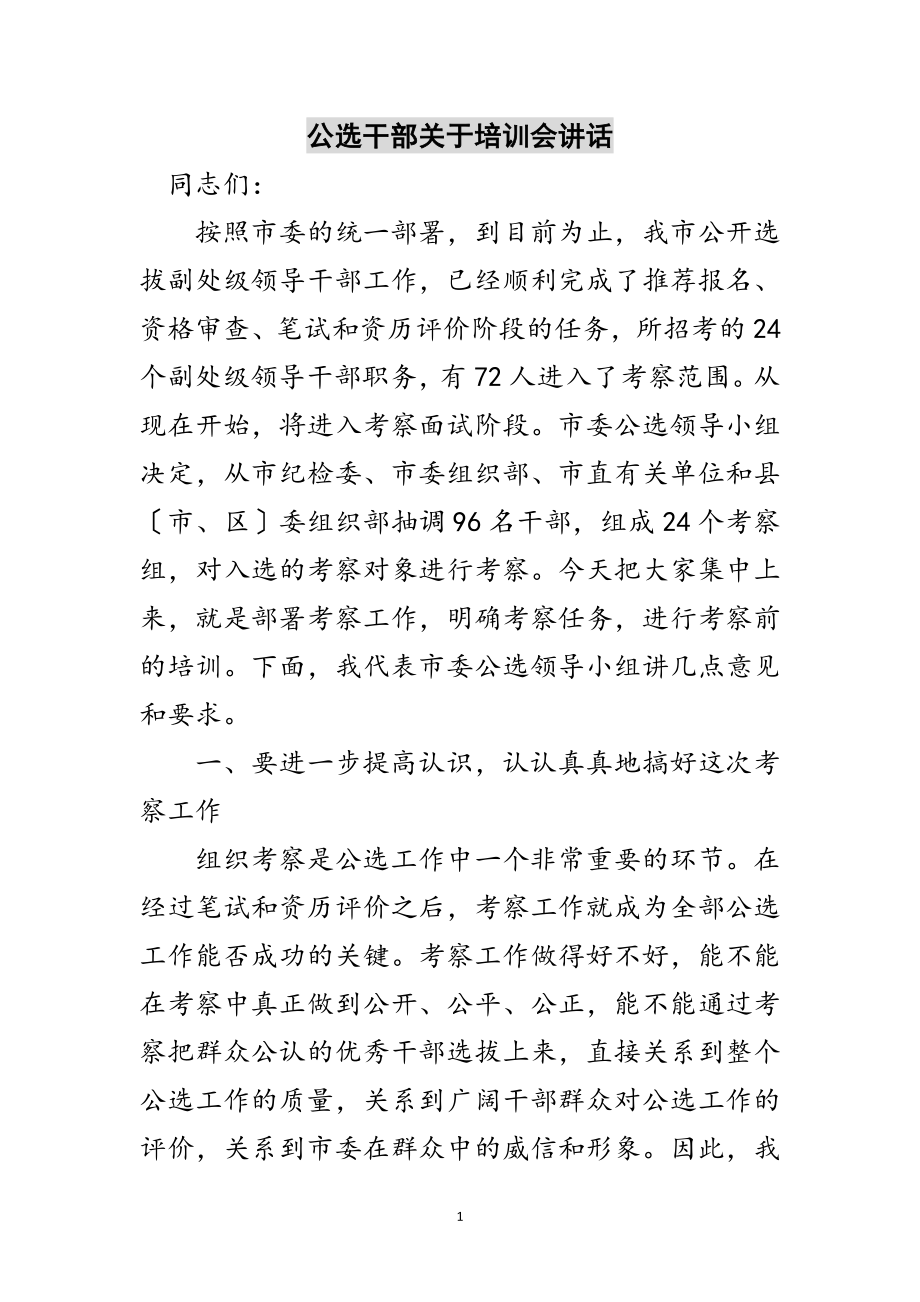 2023年公选干部关于培训会讲话范文.doc_第1页