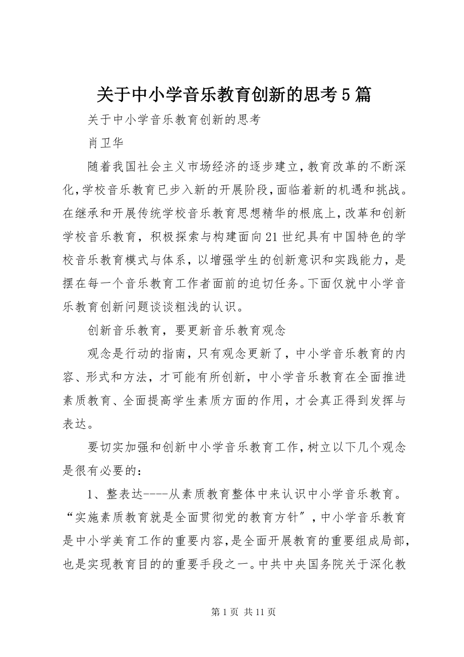 2023年中小学音乐教育创新的思考5篇.docx_第1页