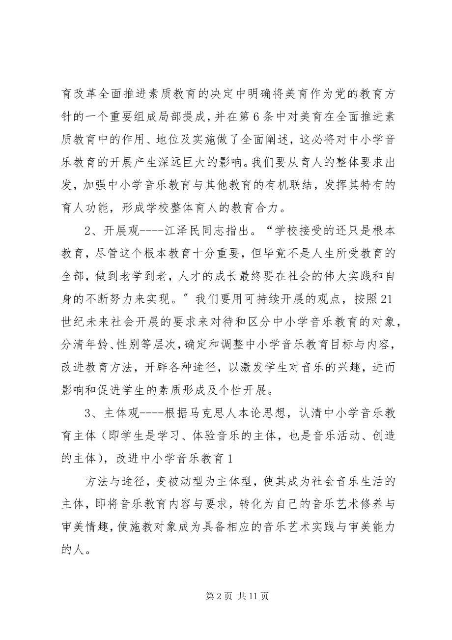 2023年中小学音乐教育创新的思考5篇.docx_第2页