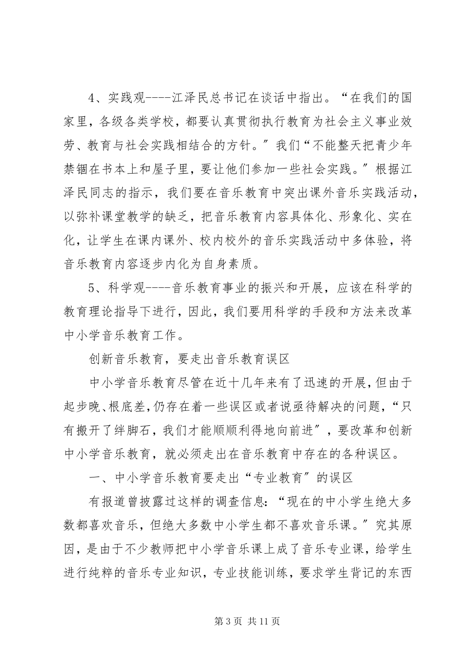 2023年中小学音乐教育创新的思考5篇.docx_第3页