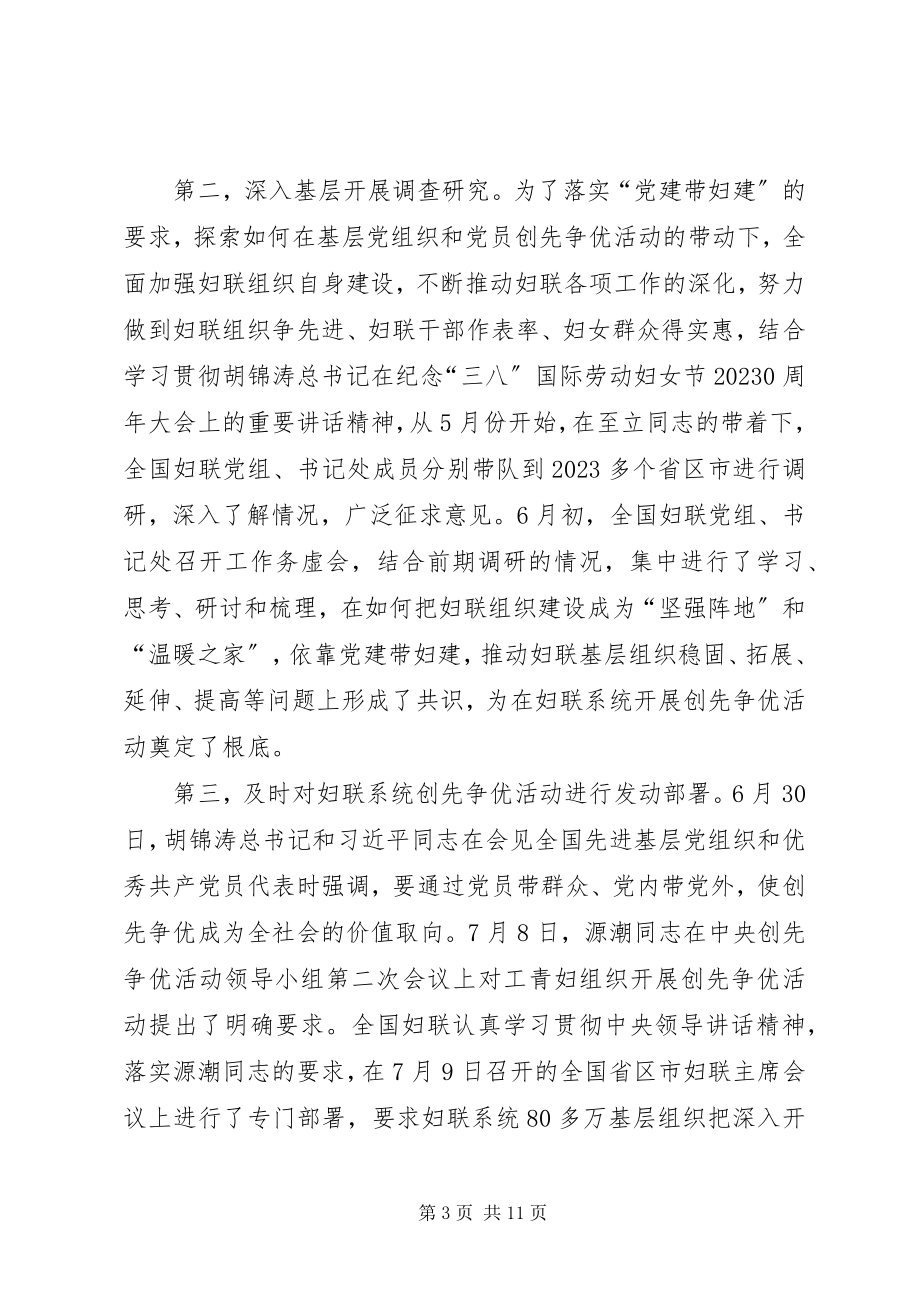 2023年妇联创先争优会议致辞材料.docx_第3页