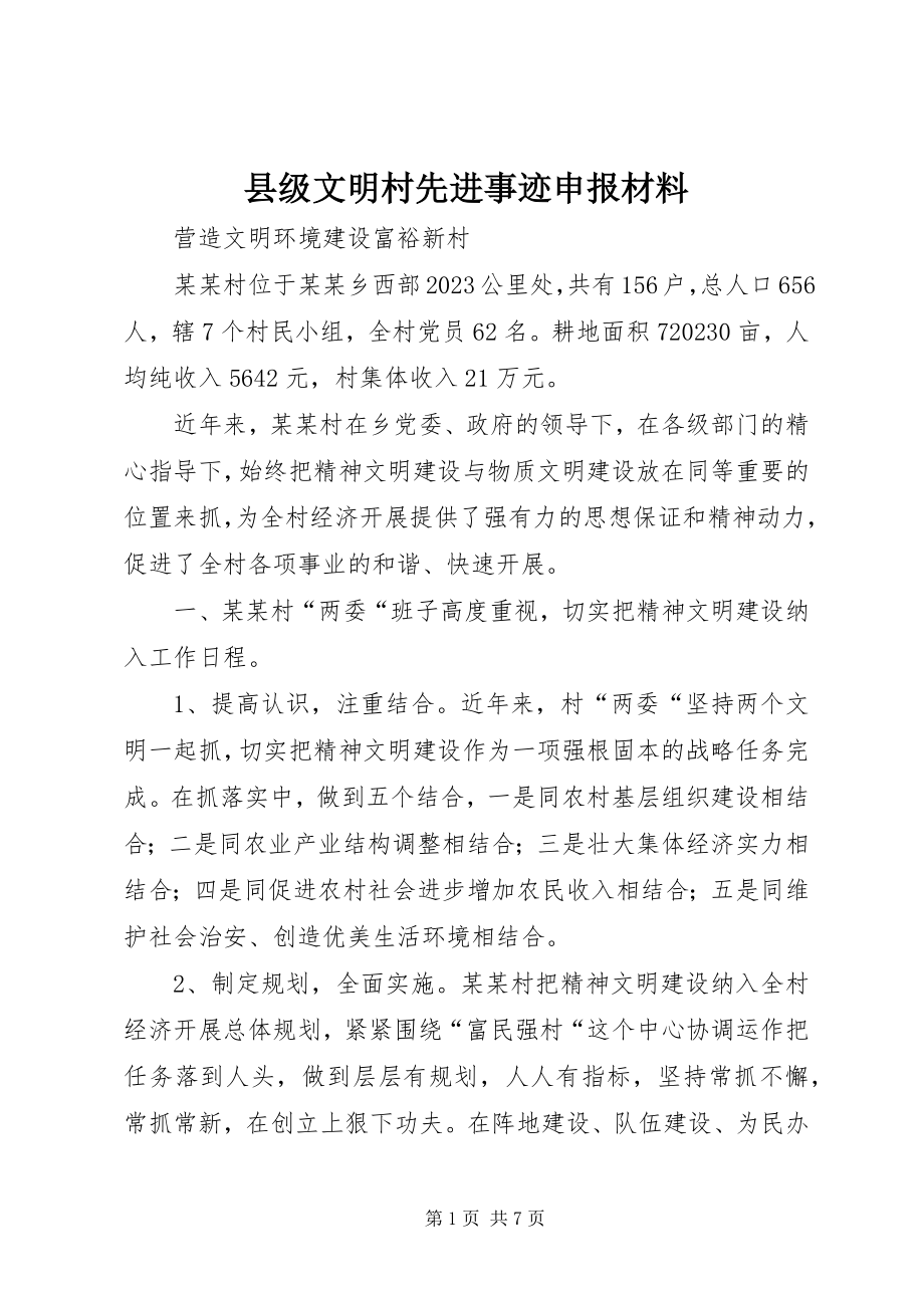 2023年县级文明村先进事迹申报材料.docx_第1页