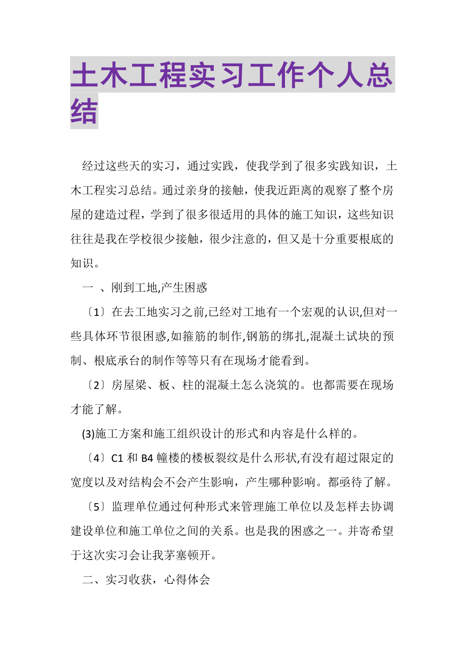 2023年土木工程实习工作个人总结.doc_第1页