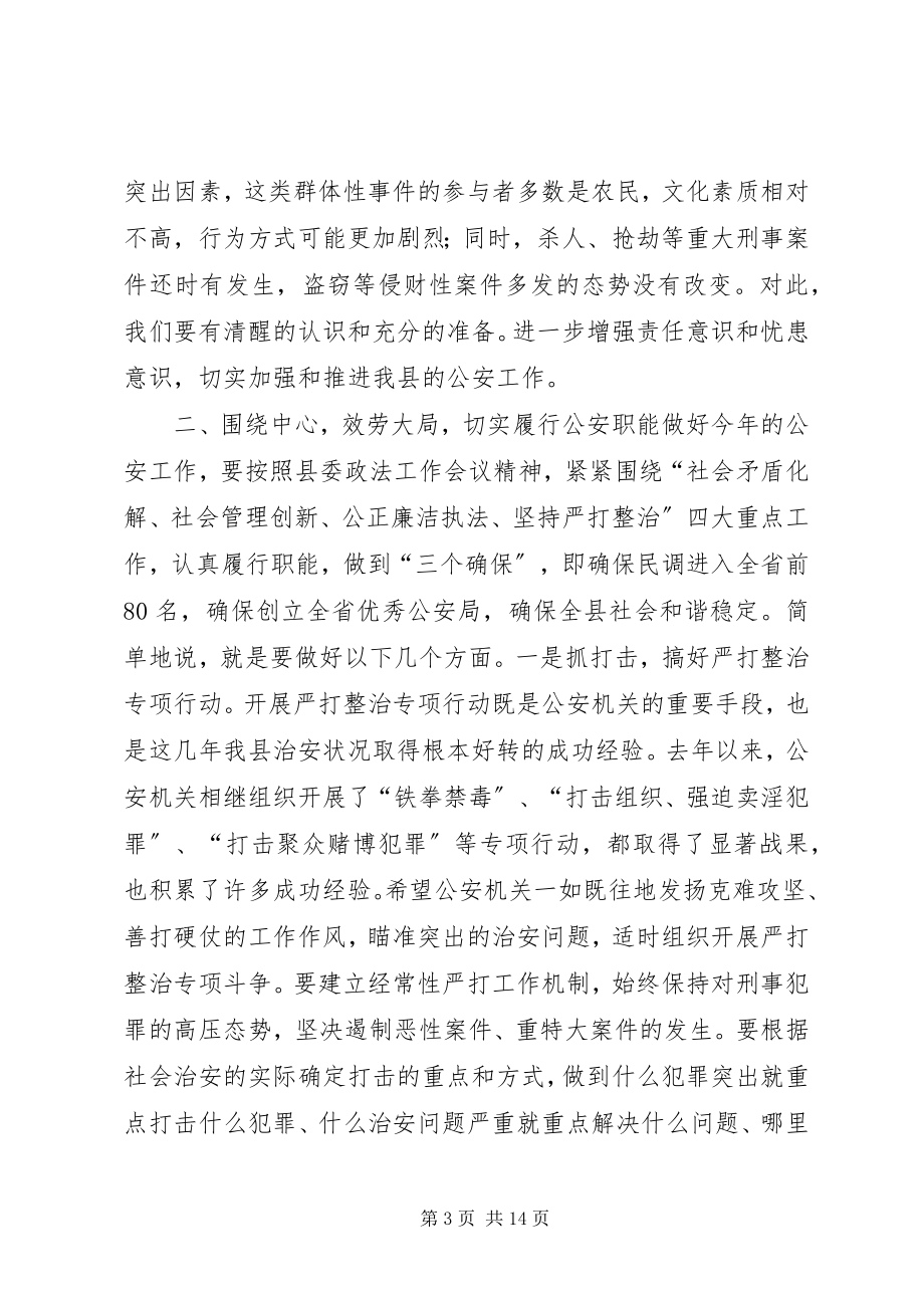 2023年副县长在全县公安工作会议上的致辞.docx_第3页