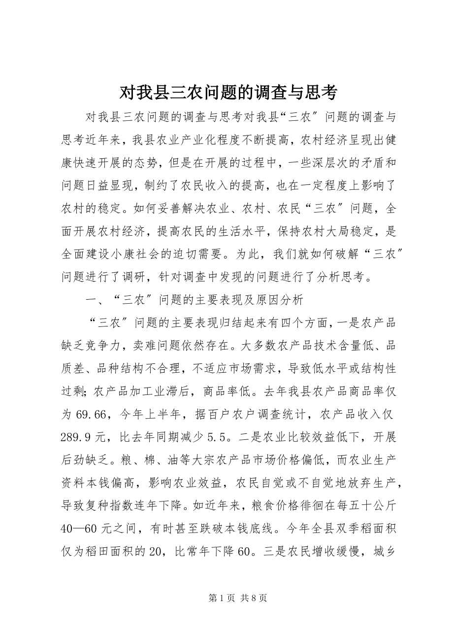 2023年对我县三农问题的调查与思考.docx_第1页