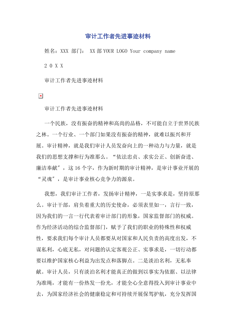 2023年审计工作者先进事迹材料.docx_第1页