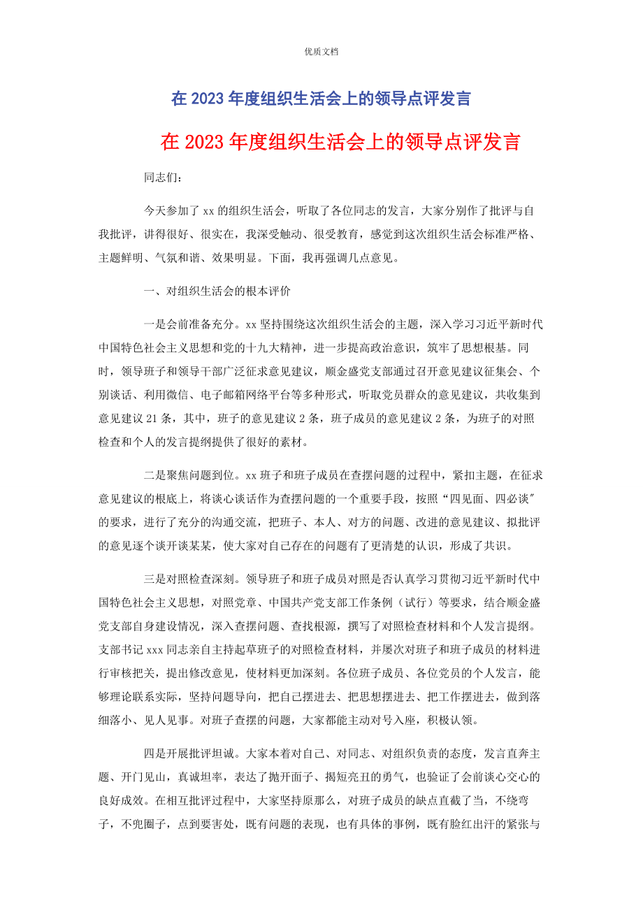 2023年在度组织生活会上的领导点评发言.docx_第1页