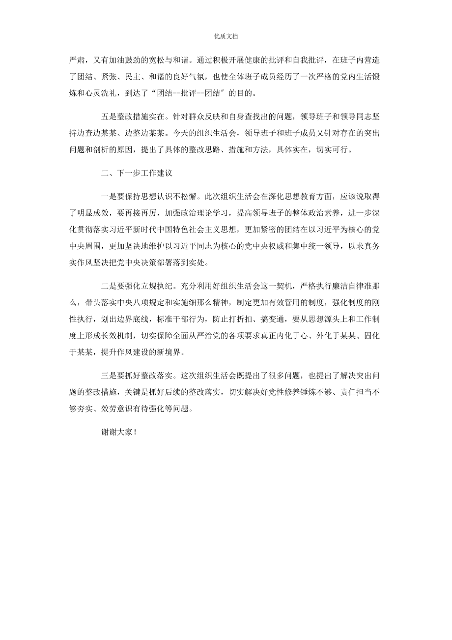 2023年在度组织生活会上的领导点评发言.docx_第2页