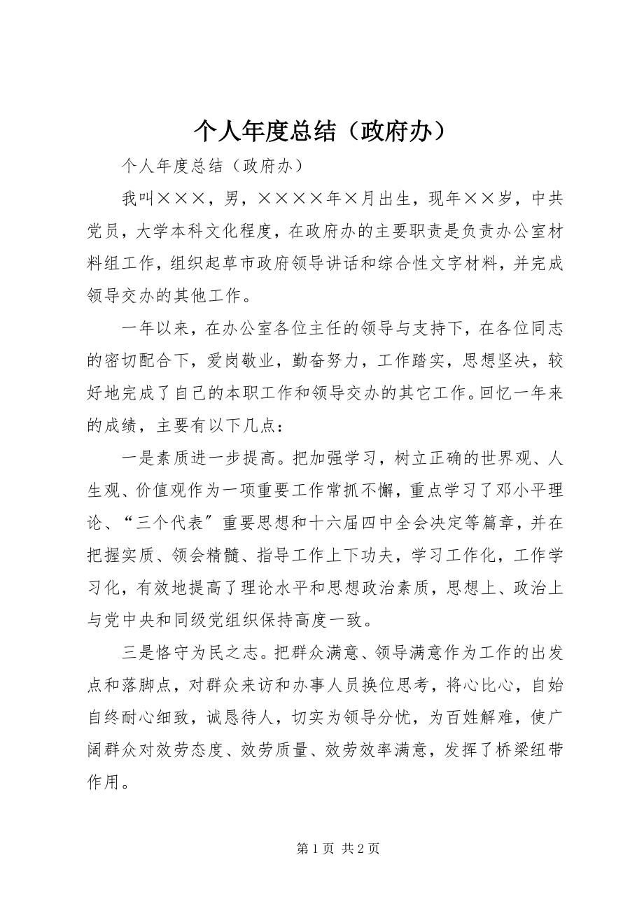 2023年个人年度总结（政府办）.docx_第1页