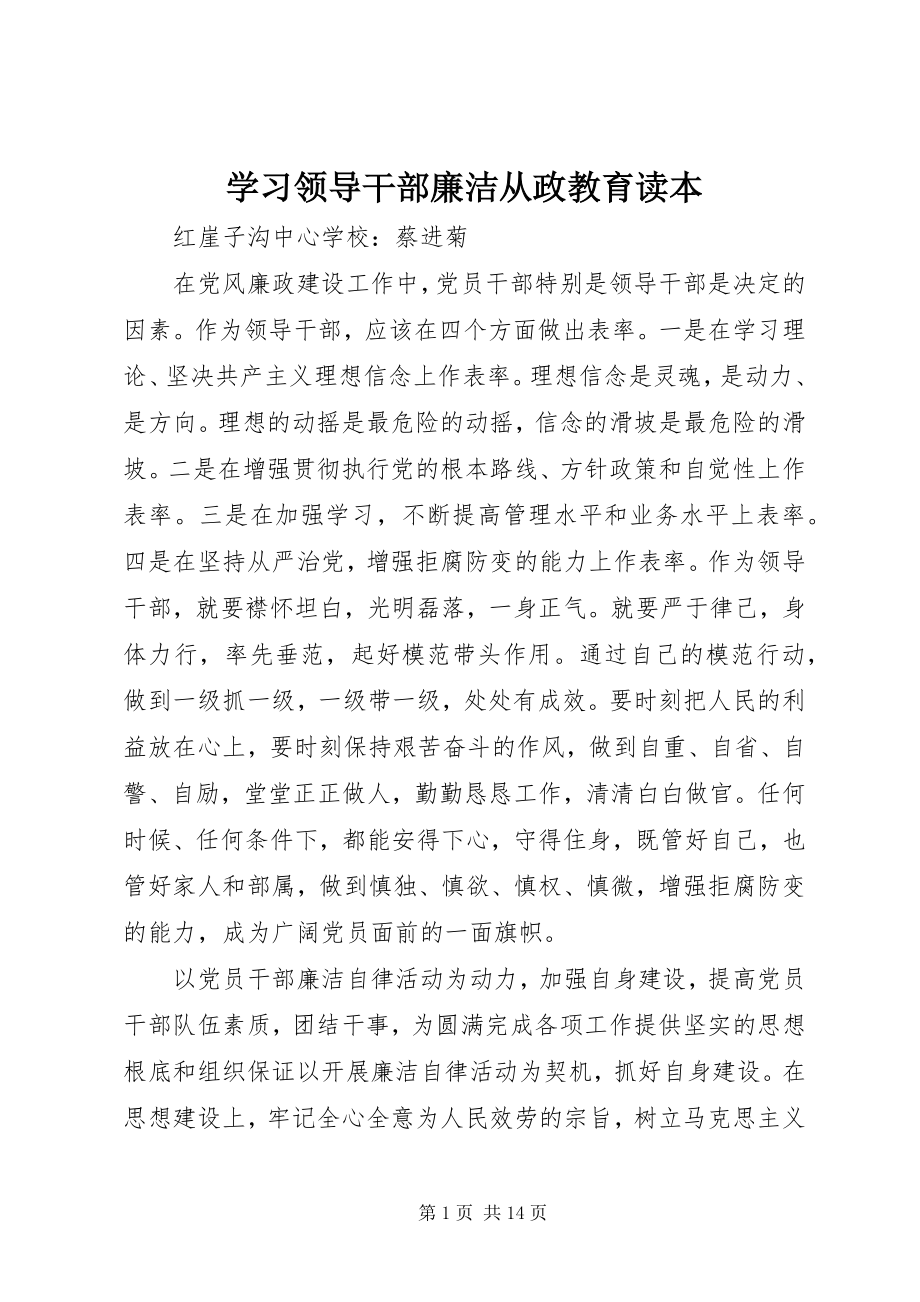 2023年学习领导干部廉洁从政教育读本.docx_第1页