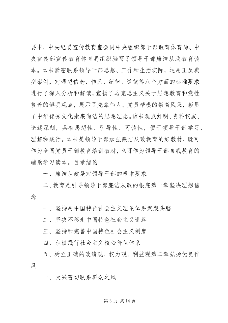 2023年学习领导干部廉洁从政教育读本.docx_第3页