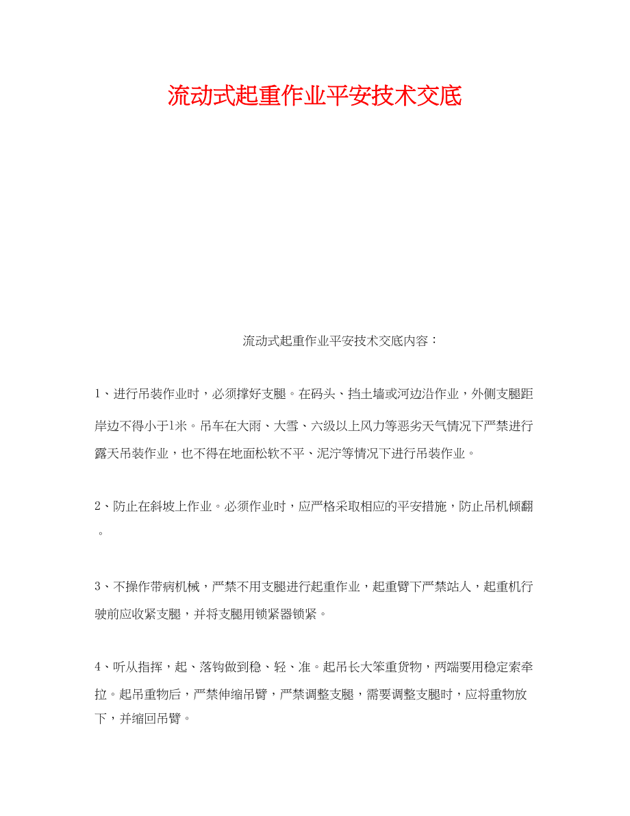 2023年《管理资料技术交底》之流动式起重作业安全技术交底.docx_第1页