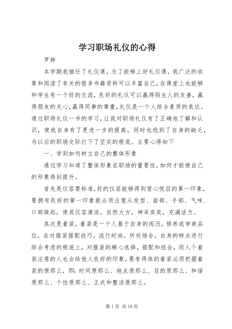 2023年学习《职场礼仪》的心得.docx_第1页