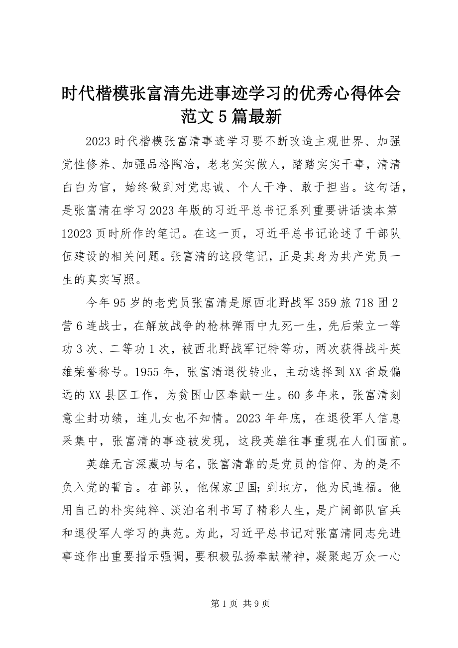 2023年时代楷模张富清先进事迹学习的优秀心得体会5篇2.docx_第1页