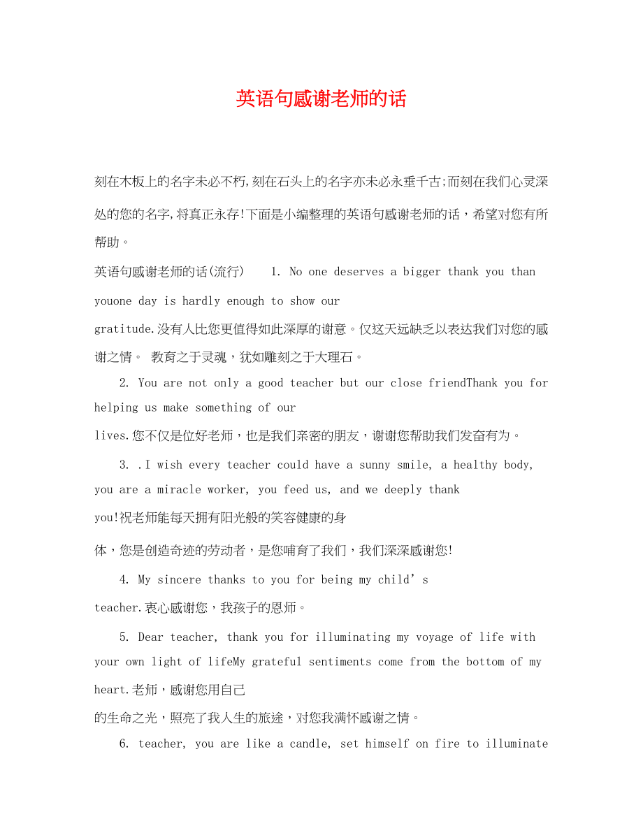 2023年英语句感谢老师的话.docx_第1页