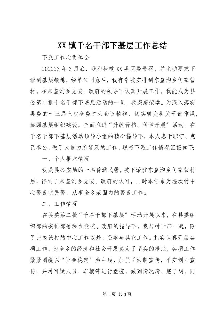 2023年XX镇千名干部下基层工作总结新编.docx_第1页