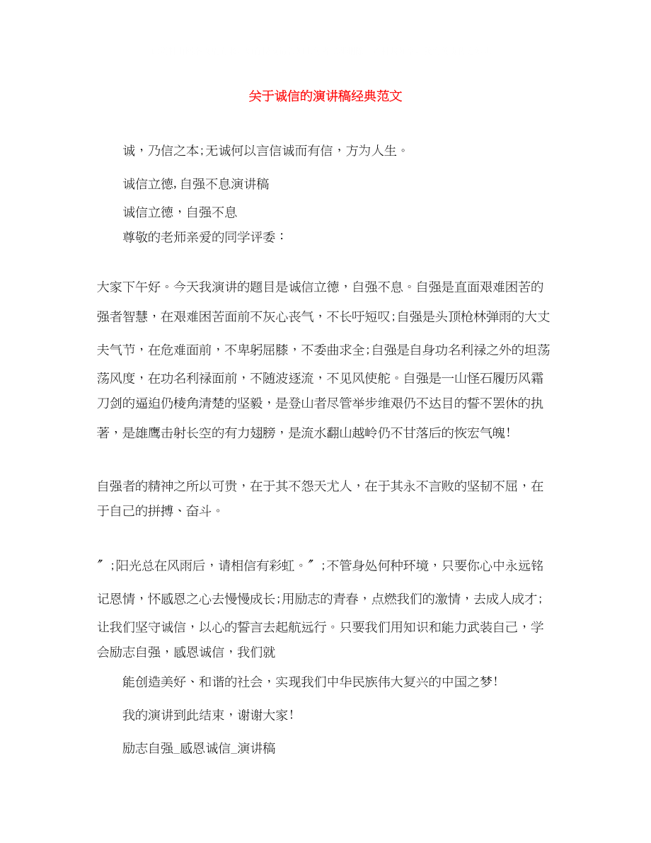 2023年诚信的演讲稿经典范文.docx_第1页