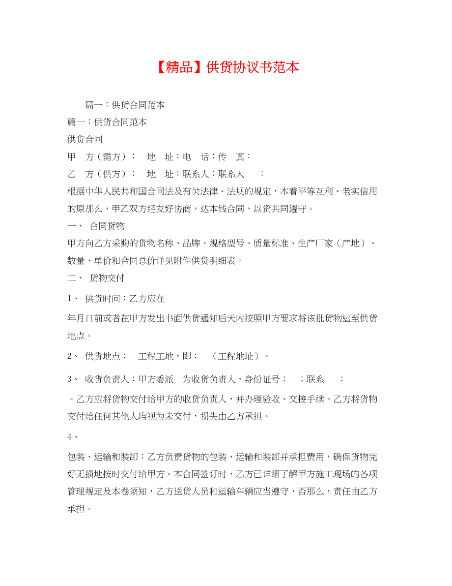 2023年供货协议书.docx_第1页