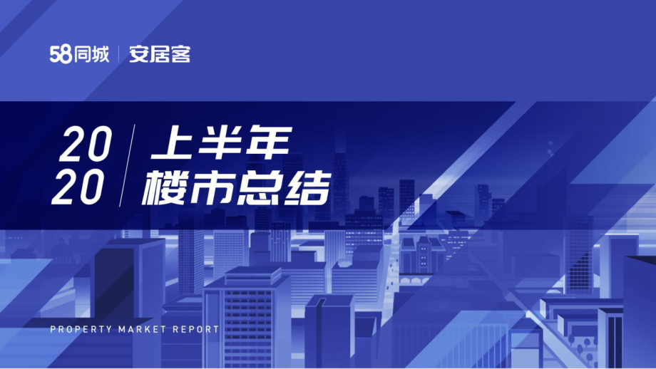 2020年上半年楼市总结-58安居客房产研究院-202009.pdf_第1页