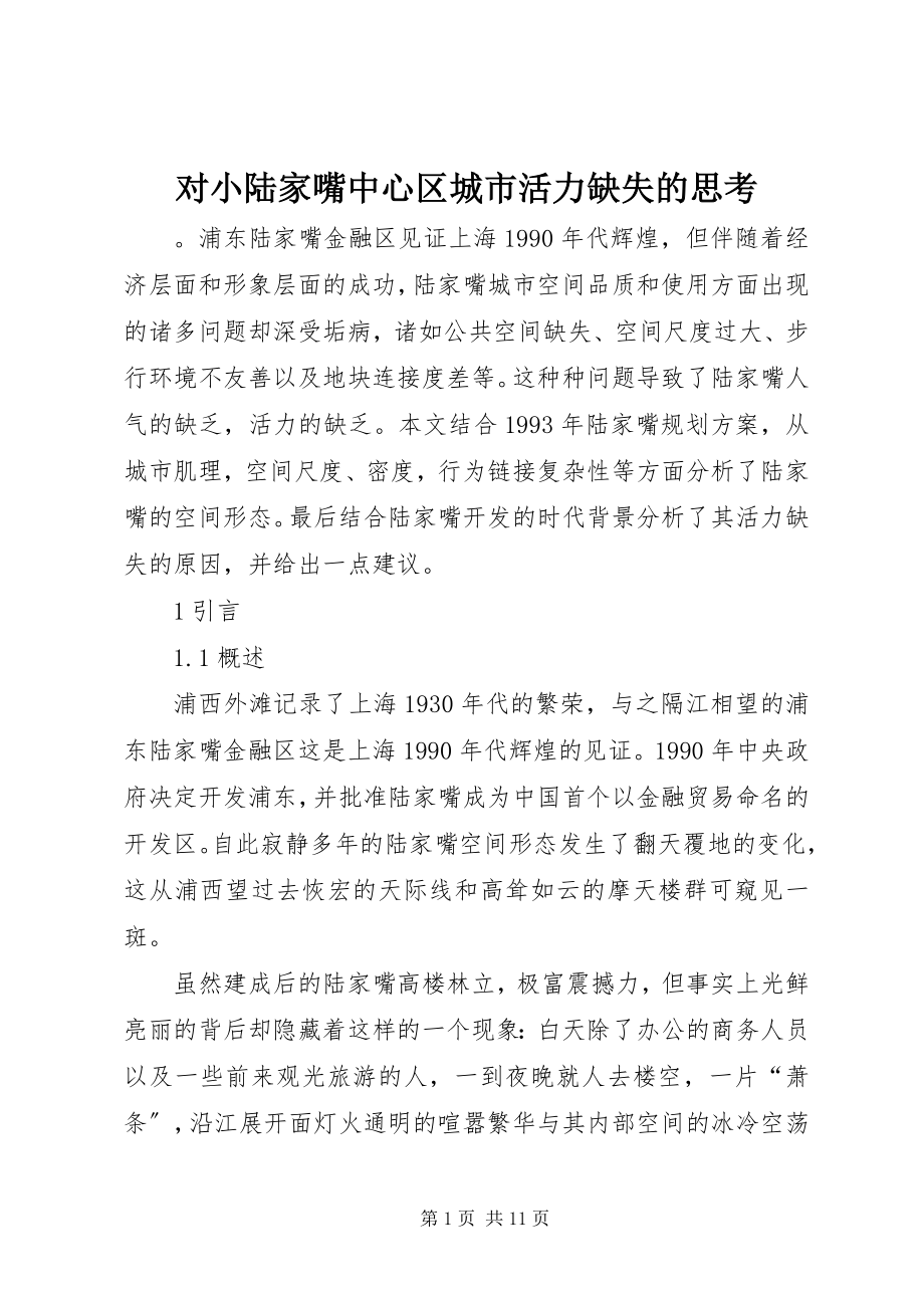 2023年对小陆家嘴中心区城市活力缺失的思考.docx_第1页