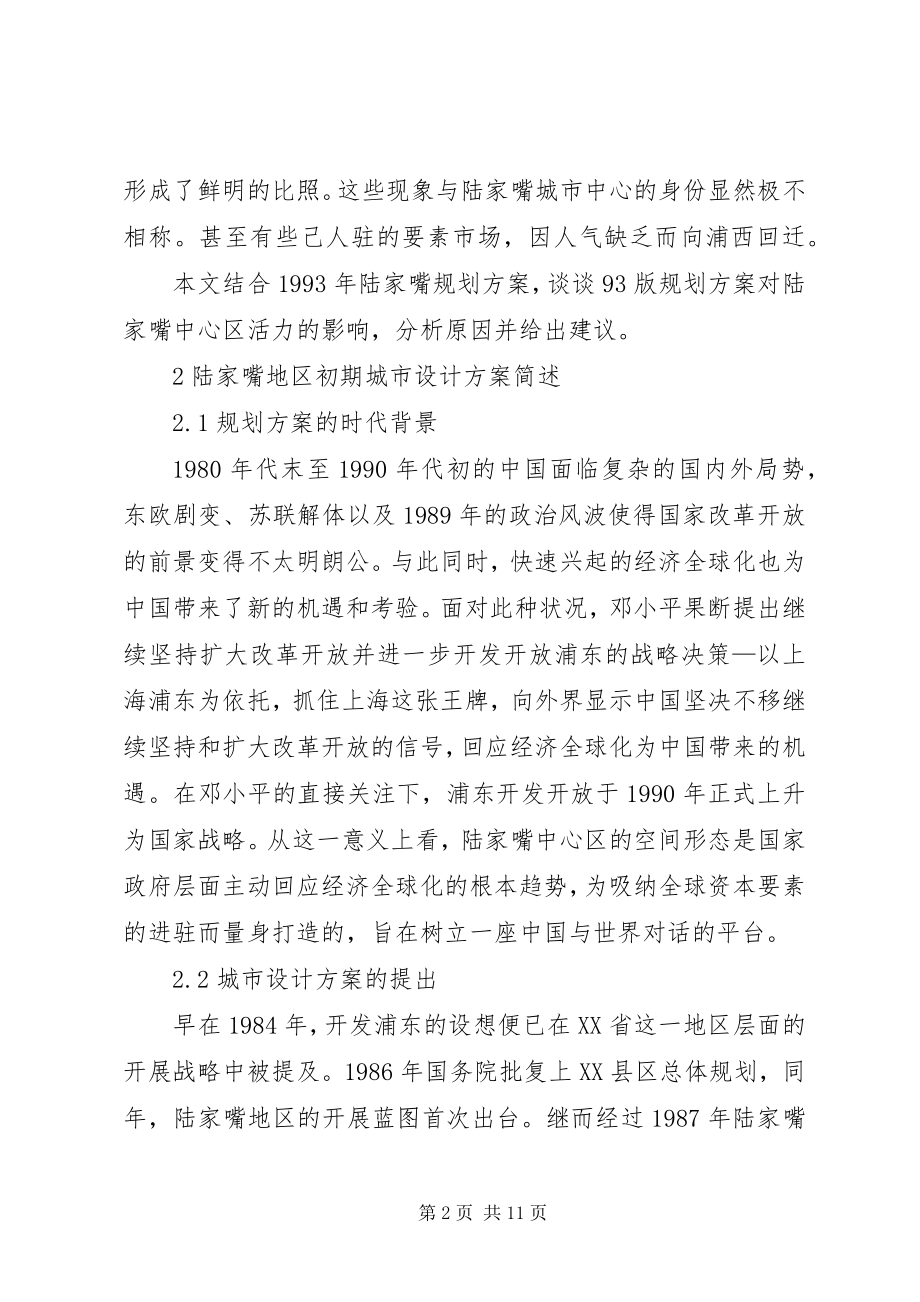 2023年对小陆家嘴中心区城市活力缺失的思考.docx_第2页