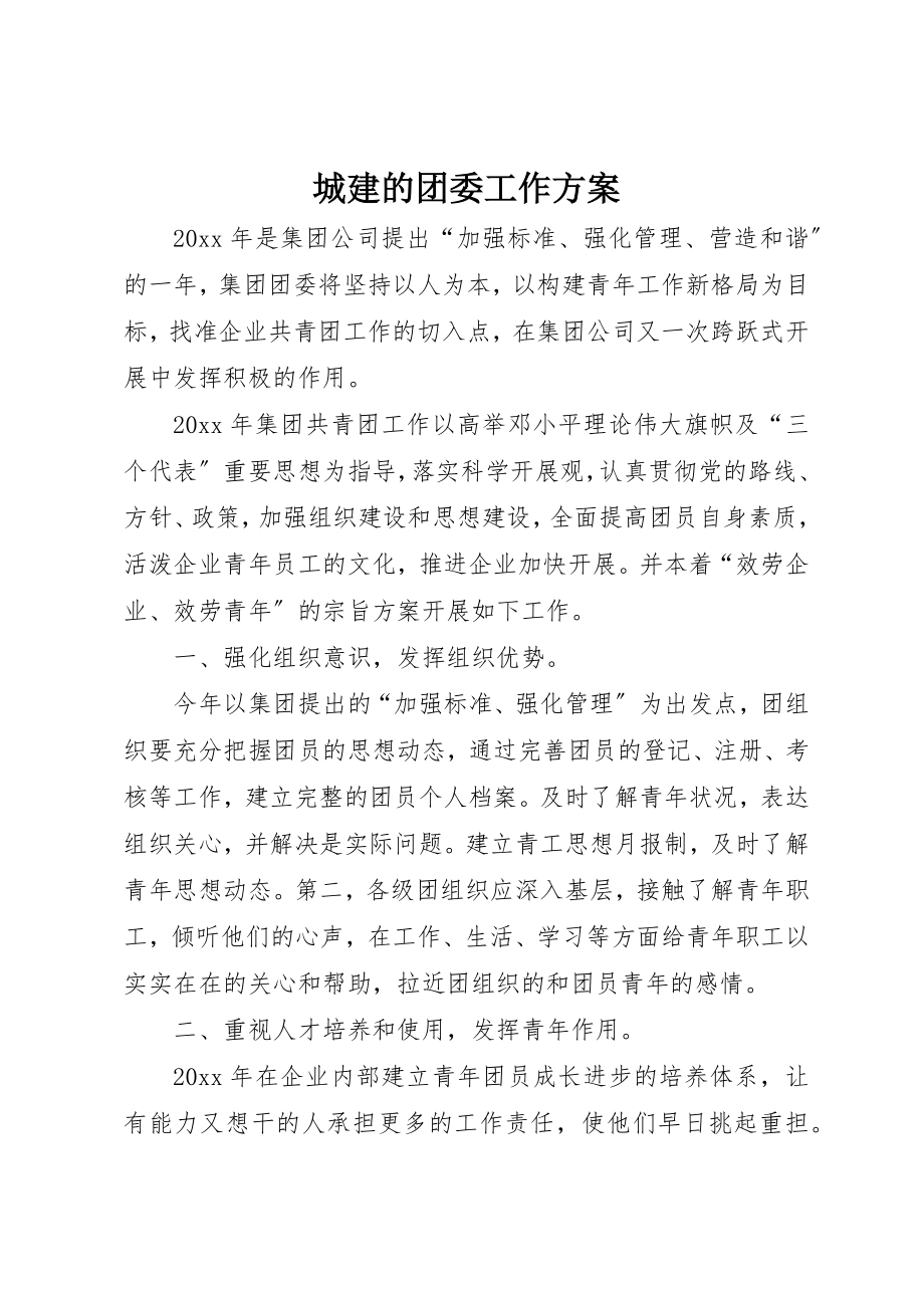 2023年城建的团委工作计划.docx_第1页