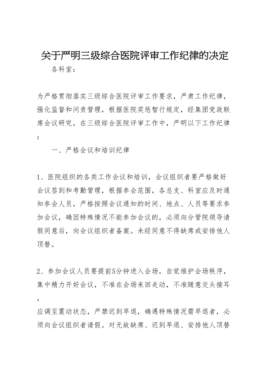 2023年关于严明三级综合医院评审工作纪律的决定.doc_第1页